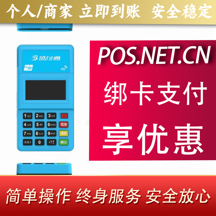 新余盛付通电签POS