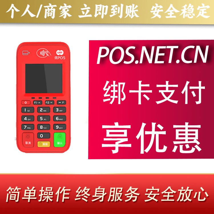 新余联动优势电签POS终端