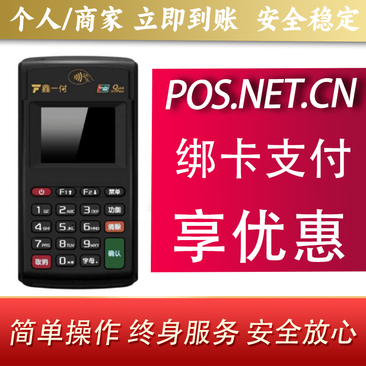 新余鑫一付电签POS机