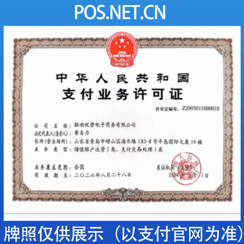 新余联动优势支付牌照