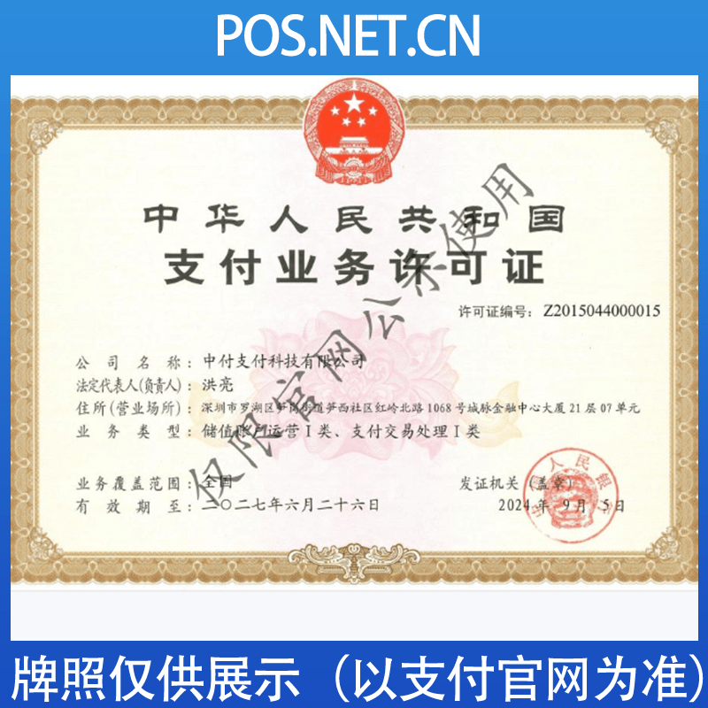 新余中付支付牌照