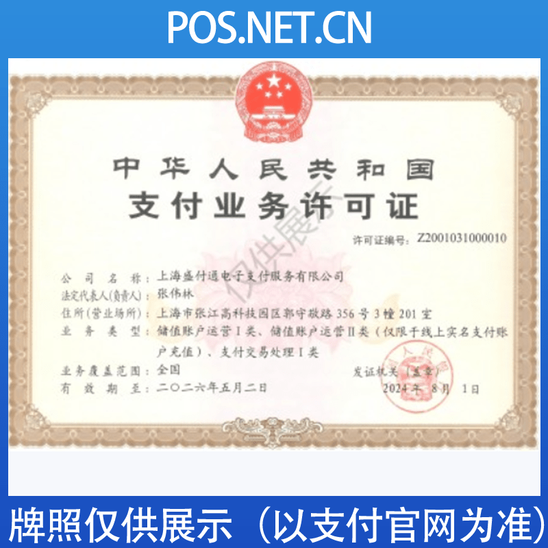 新余盛付通支付牌照