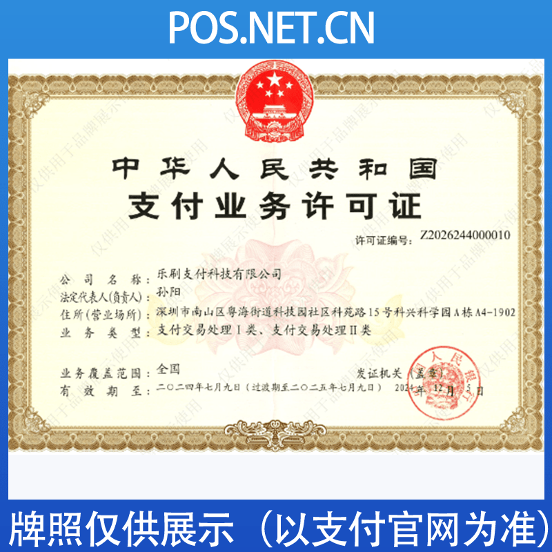 新余乐刷支付牌照