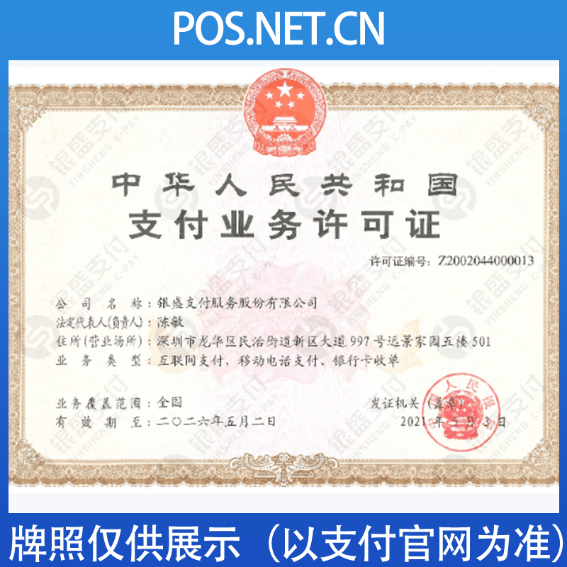 新余银盛支付牌照