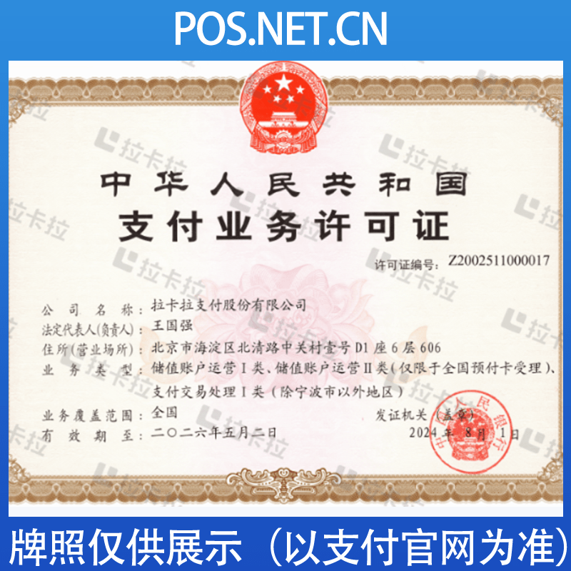 新余拉卡拉支付牌照